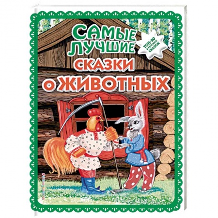Русские народные сказки, книга Самые лучшие сказки о животных заказать