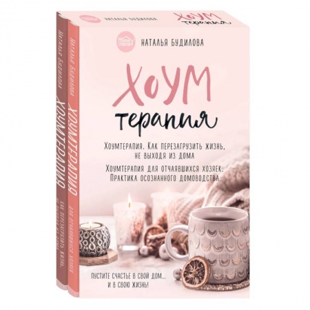 Домоводство. Обиходно-бытовые рекомендации, книга Хоумтерапия. Как перезагрузить жизнь не выходя из дома. Хоумтерапия для отчаявшихся хозяек. Практика осознанного домоводства (комплект из 2-х книг) заказать