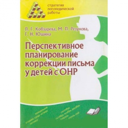 Книги, книга Перспективное планирование коррекции письма у детей с ОНР заказать