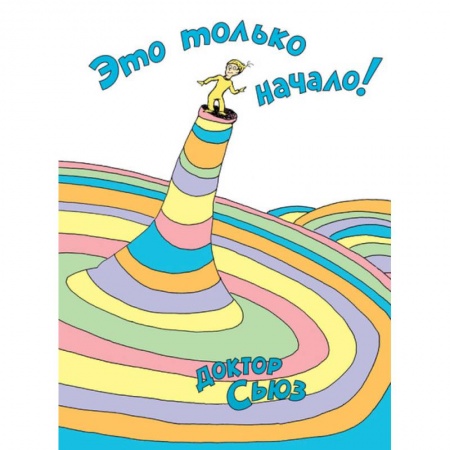 Зарубежная поэзия для детей, книга Это только начало! заказать