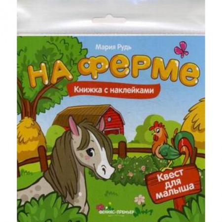 Книжки с наклейками, книга На ферме. Книжка с наклейками заказать