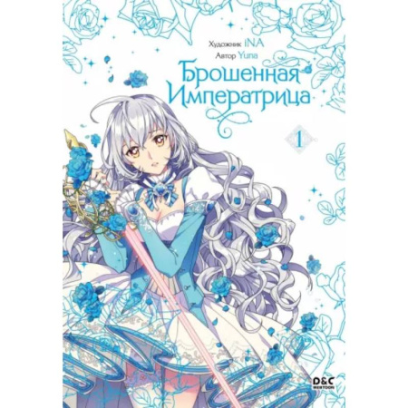 Комиксы. Манга, книга Брошенная императрица. Том 1 заказать