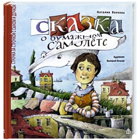 Сказки отечественных писателей, книга Сказка о бумажном самолете заказать