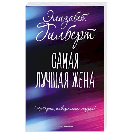 Зарубежная современная проза, книга Самая лучшая жена заказать