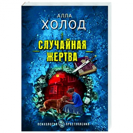 Отечественный женский детектив, книга Случайная жертва заказать