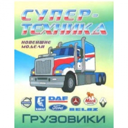 Раскраски, книга Раскраска 'Грузовики' заказать