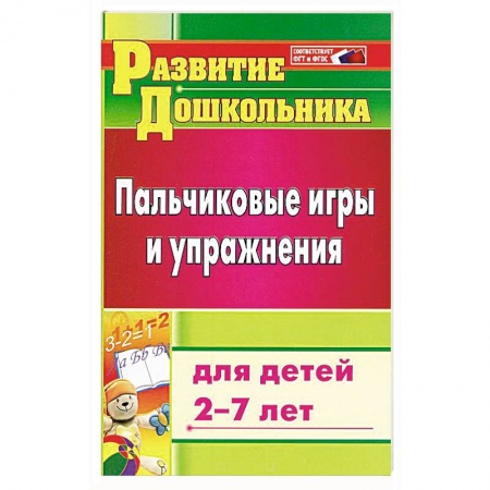 Методика преподавания отдельных предметов, книга Пальчиковые игры и упражнения для детей 2-7 лет заказать