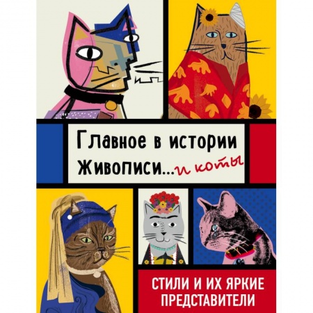 Культурология, книга Главное в истории живописи... и коты! Стили и их яркие представители заказать