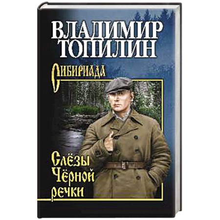 Историческая отечественная проза, книга Слезы Черной речки. Немтырь заказать