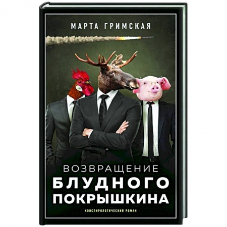 Русская современная проза, книга Возвращение блудного Покрышкина заказать