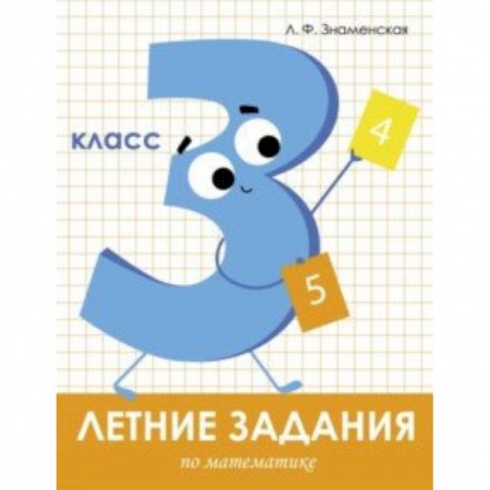 Математика. Алгебра. Геометрия, книга Летние задания. Математика. 3 класс заказать