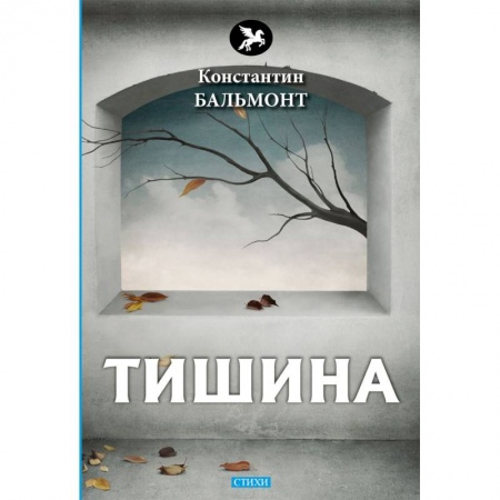 Русская поэзия, книга Тишина заказать