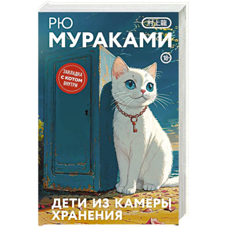 Любовный роман, книга Дети из камеры хранения заказать