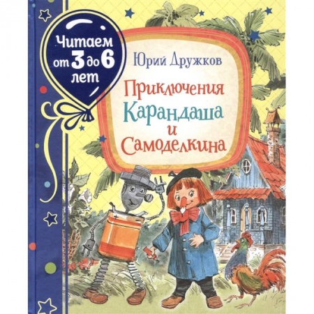 Сказки, книга Приключения Карандаша и Самоделкина заказать