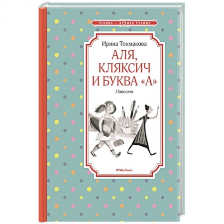 Повести и рассказы о детях, книга Аля, Кляксич и буква 'А' заказать