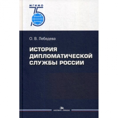 История политической мысли, книга История дипломатической службы России заказать