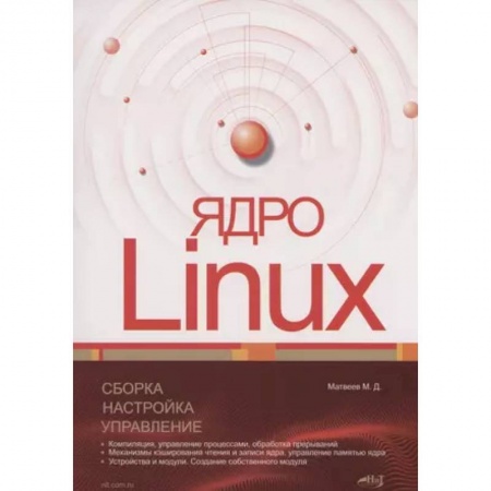 Разработка и проектирование программ. CASE-технологии, книга Ядро Linux. Сборка, настройка, управление заказать