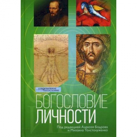 Книги, книга Богословие личности заказать