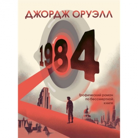 Комиксы. Манга, книга 1984. Графический роман заказать
