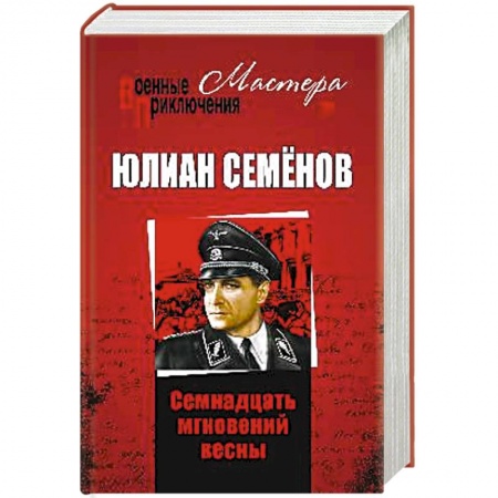 Русская классика, книга Семнадцать мгновений весны заказать