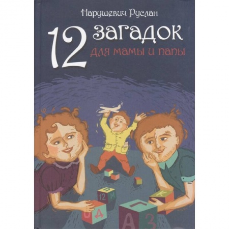 Книги для дошкольников (4-6 лет), книга 12 загадок для мамы и папы заказать