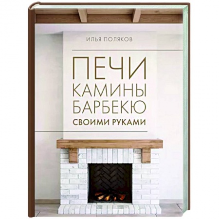 Внутренняя отделка: облицовка, окраска, обои, книга Печи, камины, барбекю своими руками заказать