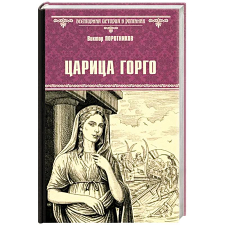 Исторический роман, книга Царица Горго заказать