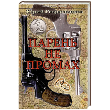 Исторический детектив, книга Парень не промах заказать