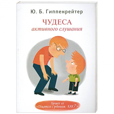 Книги, книга Чудеса активного слушания заказать