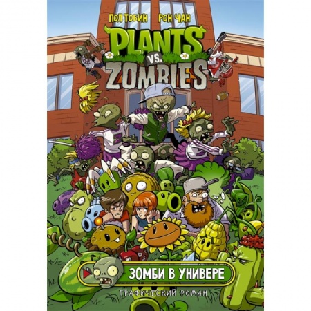 Комиксы. Манга, книга Растения против зомби. Зомби в универе заказать