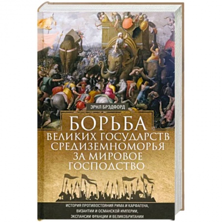 Общие работы по истории войн, книга Борьба великих государств Средиземноморья за мировое господство. История противостояния Рима и Карфа заказать