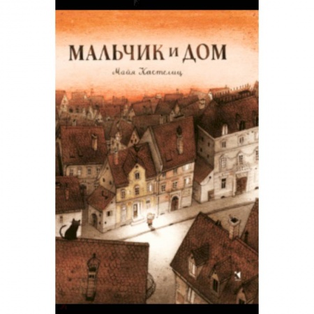 Сказки и истории для малышей, книга Мальчик и дом заказать