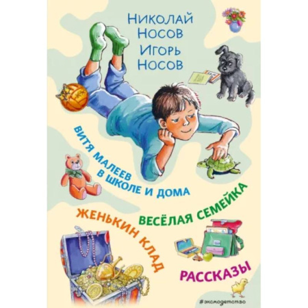 Повести и рассказы о детях, книга Витя Малеев в школе и дома. Веселая семейка. Женькин клад. Рассказы заказать