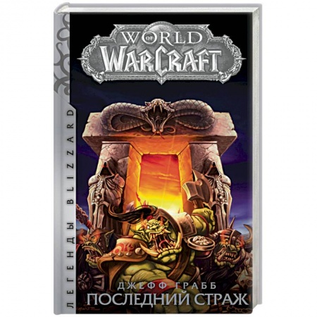 Зарубежное фэнтези, книга World of Warcraft: Последний Страж заказать