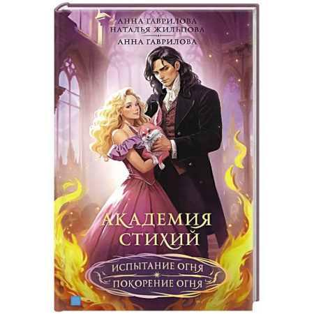 Русское фэнтези, книга Академия стихий. Испытание огня. Покорение огня заказать