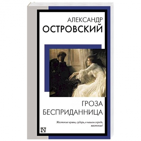 Классическая художественная проза, книга Гроза. Бесприданница заказать