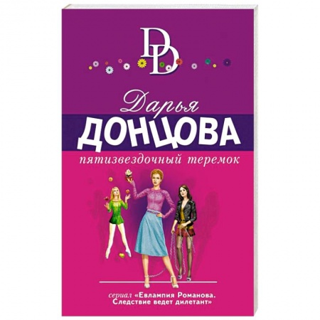 Комедийный, иронический детектив, книга Пятизвездочный теремок заказать