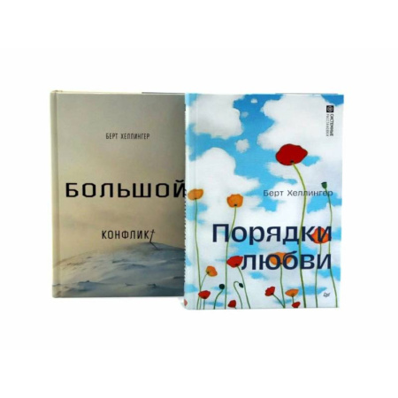 Психология отношений, книга Порядки любви + Большой конфликт (комплект из 2-х книг) заказать