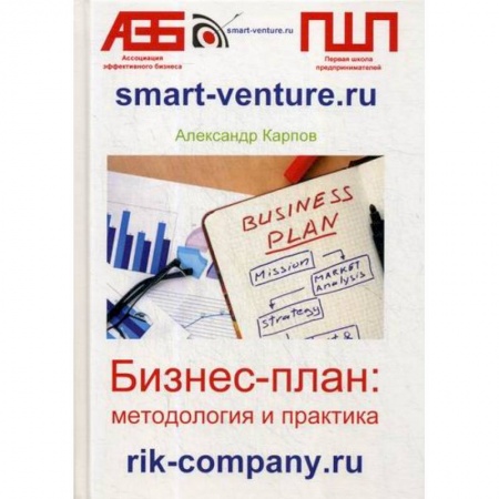 Основы предпринимательства, книга Бизнес-план: методология и практика заказать
