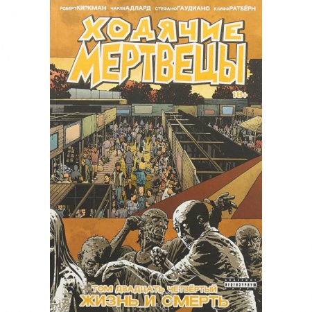 Кроссворды, головоломки, комиксы, книга Ходячие Мертвецы. Том 24. Жизнь и Смерть заказать