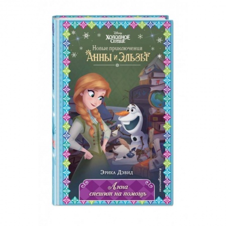 Классика Уолта Диснея, книга Анна спешит на помощь заказать