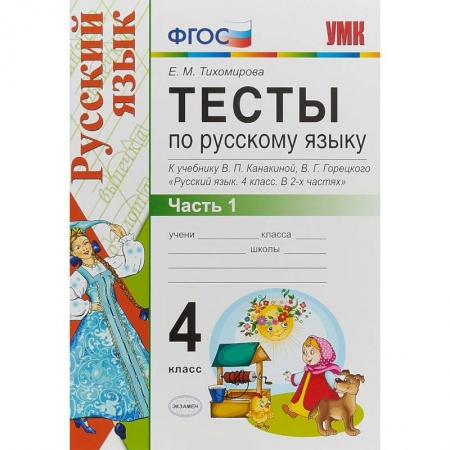 Русский язык. Правила и упражнения, книга Русский язык. 4 класс. Тесты к учебнику В. П. Канакиной, В, Г. Горецкого. Часть 1. ФГОС заказать