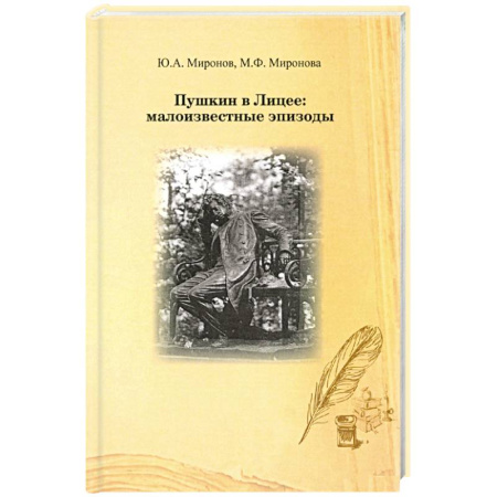 Мемуары, биографии деятелей культуры, искусства, книга Пушкин в лицее: малоизвестные эпизоды заказать