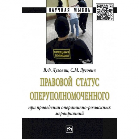 Юриспруденция. Общие вопросы права, книга Правовой статус оперуполномоченного при проведение оперативно-розыскных мероприятий заказать
