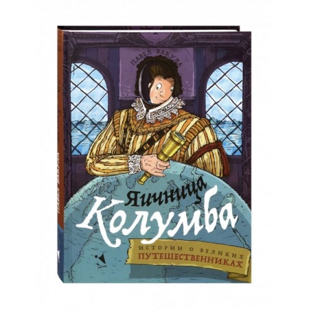 Окружающий мир, книга Яичница Колумба. Истории о великих путешественниках заказать