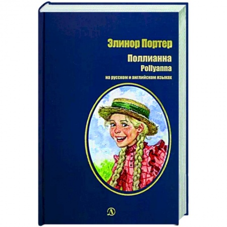Повести и рассказы о детях, книга Поллианна заказать