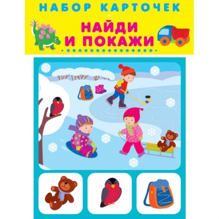 Общая подготовка к школе, книга Набор карточек. Найди и покажи заказать