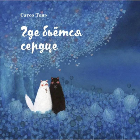 Сказки зарубежных писателей, книга Где бьется сердце заказать