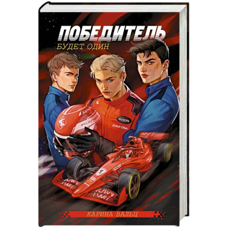 Отечественный любовный роман, книга Победитель будет один заказать