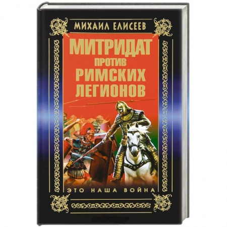 Книги, книга Митридат против Римских легионов. Это наша война! заказать